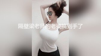 隔壁梁老师的老婆搞到手了