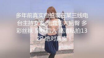 多年前真实自拍现在某三线电台主持女友 无套后入肥臀 多彩丝袜 黑丝后入 高清私拍132P 绝对真实