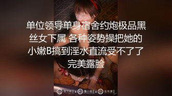 单位领导单身宿舍约炮极品黑丝女下属 各种姿势操把她的小嫩B搞到淫水直流受不了了完美露脸