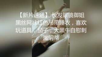 极品眼镜御姐~~青花瓷【旗袍】，端庄典雅，透明丝袜，稍稍掀起做爱，高潮发骚，一波猛操，全射里面阴道！