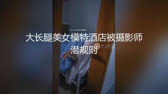 大长腿美女模特酒店被摄影师潜规则