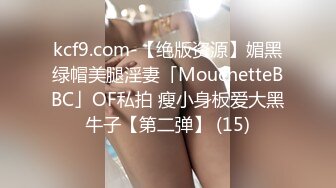 kcf9.com-【绝版资源】媚黑绿帽美腿淫妻「MouchetteBBC」OF私拍 瘦小身板爱大黑牛子【第二弹】 (15)