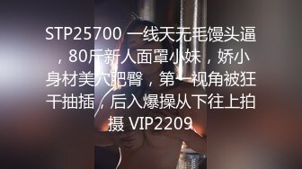 STP25700 一线天无毛馒头逼，80斤新人面罩小妹，娇小身材美穴肥臀，第一视角被狂干抽插，后入爆操从下往上拍摄 VIP2209