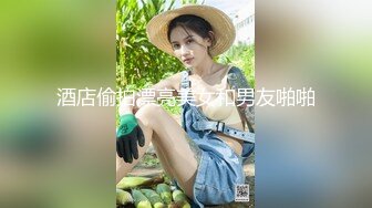 【唯美性爱??顶级嫩妹】纤细苗条『软软学姐』最新性爱私拍流出 穿着CK制服多姿势爆操高潮 完结篇 高清1080P原版