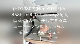 (HD1080P)(HimeSTYLE)(h_458hsm00057.wofz7y26)大型S級新人！！美しすぎるニューハーフひめドットらぶ 妃咲まこ AVデビュー