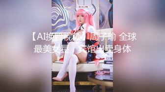 【AI换脸视频】周子瑜 全球最美女星，宾馆出卖身体