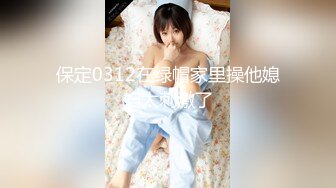 保定0312在绿帽家里操他媳妇太刺激了