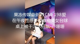 果冻传媒最新91CM-198爱在午夜性感开衩旗袍美女台球桌上被干淫水狂飙-卢珊珊