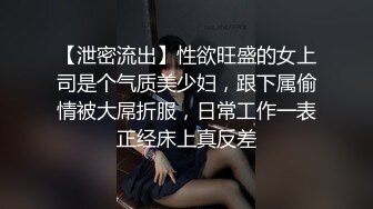 【泄密流出】性欲旺盛的女上司是个气质美少妇，跟下属偷情被大屌折服，日常工作一表正经床上真反差