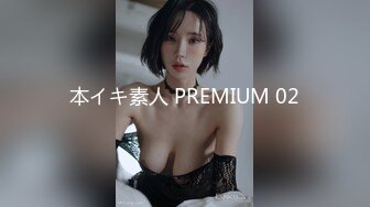 本イキ素人 PREMIUM 02