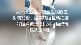 为了满足男友，带着闺蜜助阵来的水灵学妹 很机车，毕竟不常做