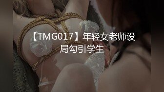 【TMG017】年轻女老师设局勾引学生