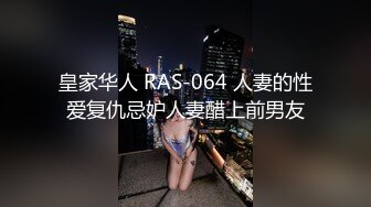 皇家华人 RAS-064 人妻的性爱复仇忌妒人妻醋上前男友