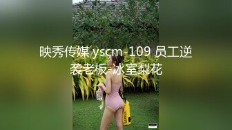 映秀传媒 yscm-109 员工逆袭老板-冰室梨花