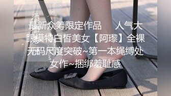 最新众筹限定作品❤️人气大眼模特白皙美女【阿瓈】全裸无码尺度突破~第一本绳缚处女作~捆绑羞耻感