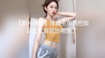 ✿原套路女主【清清sama女王】剧情控制盯射打飞机羞辱SP