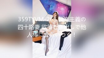 359TYVM-268 快楽主義の四十路妻 欲望むき出しで他人棒に食らいつく！