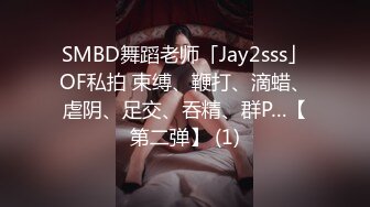 SMBD舞蹈老师「Jay2sss」OF私拍 束缚、鞭打、滴蜡、虐阴、足交、吞精、群P…【第二弹】 (1)