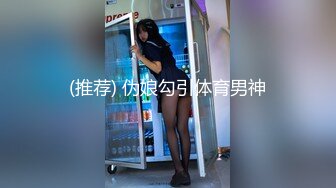 (推荐) 伪娘勾引体育男神