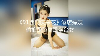 《91西门庆探花》酒店嫖妓偷拍黑色高跟坐台女