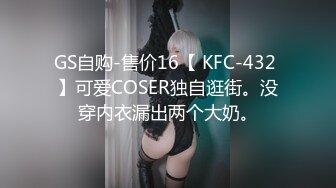 绿播下海！女神裸舞大秀！【姑奶奶】轻慢舞蹈飘飘欲仙 揉捏大奶喷血诱惑【171v】 (36)