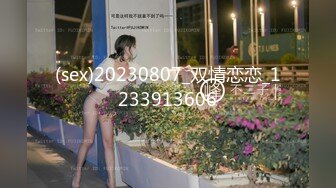 (sex)20230807_双情恋恋_1233913606