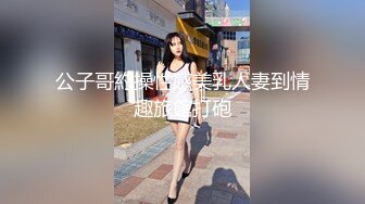 公子哥約操性感美乳人妻到情趣旅館打砲