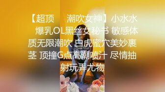 【超顶❤️潮吹女神】小水水✿ 爆乳OL黑丝女秘书 敏感体质无限潮吹 白虎蜜穴美妙裹茎 顶撞G点高潮喷汁 尽情抽射玩弄尤物