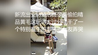 STP27916 高能萝莉 极品00后露脸网红喵小吉闺蜜 ▌金鱼kinngyo▌高清私拍 超极嫩玲珑蜜乳 光溜溜私处白虎穴 VIP0600