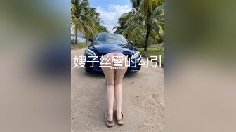 嫂子丝臀的勾引