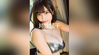 【新速片遞】乖巧甜美少女！新人初下海！超棒身材细腰美乳，多毛骚逼紧致粉嫩，掰开给你看，娇喘呻吟好听[1.65G/MP4/01:32:28]