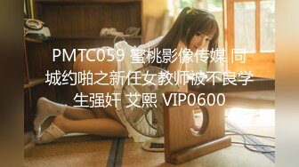 PMTC059 蜜桃影像传媒 同城约啪之新任女教师被不良学生强奸 艾熙 VIP0600