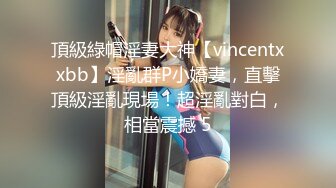 頂級綠帽淫妻大神【vincentxxbb】淫亂群P小嬌妻，直擊頂級淫亂現場！超淫亂對白，相當震撼 5