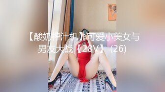 【酸奶榨汁机】可爱小美女与男友大战【28V】 (26)