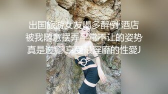 ★☆高端泄密☆★酒店女神 醉生梦死的每一天 羡煞众人【03年安琪拉表妹】，夜店狂欢，喝醉都吐了，酒店啪啪，沉浸式体验一下吧！ (3)