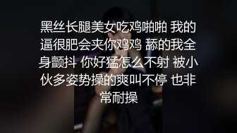 黑丝长腿美女吃鸡啪啪 我的逼很肥会夹你鸡鸡 舔的我全身颤抖 你好猛怎么不射 被小伙多姿势操的爽叫不停 也非常耐操