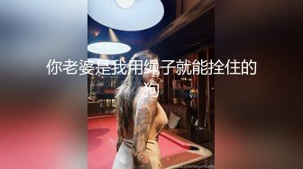 【新片速遞】  【170cm顶级美腿女神】跳蛋双洞齐塞，网袜高跟鞋翘屁股爆菊，假屌骑坐扣穴大量喷水