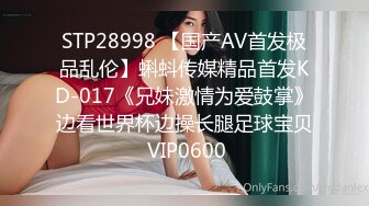 STP28998 【国产AV首发极品乱伦】蝌蚪传媒精品首发KD-017《兄妹激情为爱鼓掌》边看世界杯边操长腿足球宝贝 VIP0600