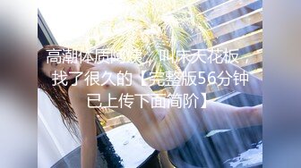 00后的安徽小美女，【大奶碗碗】，奶子无敌的大，还是纯自然的，跟男友做爱叫得真好听，蝴蝶逼又粉水又多