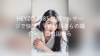 HEYZO 2585 性感マッサージで快感！～百合川さらの場合～ – 百合川さら