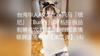 台湾华人AV女优小只马「嘿尼」「Bunni」OF私拍 极品粉嫩名穴 性爱时翻白眼表情极其淫荡夸张【第二弹】 (4)