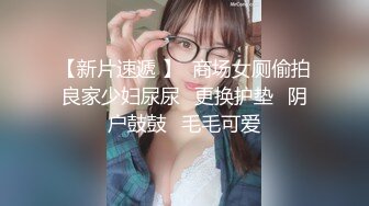 【新片速遞 】  商场女厕偷拍良家少妇尿尿⭐更换护垫⭐阴户鼓鼓⭐毛毛可爱