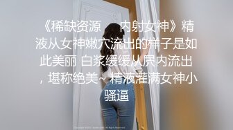 《稀缺资源❤️内射女神》精液从女神嫩穴流出的样子是如此美丽 白浆缓缓从屄内流出，堪称绝美~ 精液灌满女神小骚逼