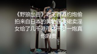 帝都极品身材嫩模瑶瑶好友美女NEKO重磅作品 魔鬼身材被大汉搞到潮喷 (1)