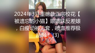 2024年3月重磅最正宗校花【被遗忘的小猫】眼镜妹反差婊，白瘦幼被无套，喷血推荐极品啊！ (3)