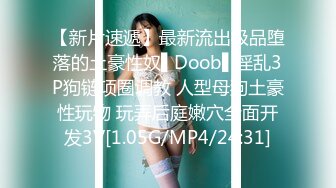 【新片速遞】最新流出极品堕落的土豪性奴▌Doob▌淫乱3P狗链项圈调教 人型母狗土豪性玩物 玩弄后庭嫩穴全面开发3V[1.05G/MP4/24:31]