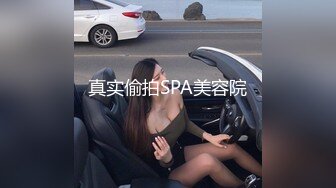 真实偷拍SPA美容院