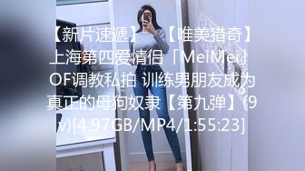 【新片速遞】 ✨【唯美猎奇】上海第四爱情侣「MeiMei」OF调教私拍 训练男朋友成为真正的母狗奴隶【第九弹】(9v)[4.97GB/MP4/1:55:23]