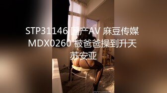 STP31146 国产AV 麻豆传媒 MDX0260 被爸爸操到升天 苏安亚