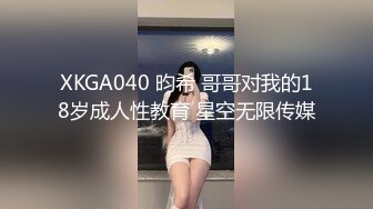 XKGA040 昀希 哥哥对我的18岁成人性教育 星空无限传媒